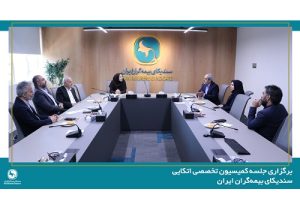 برگزاری جلسه کمیسیون تخصصی اتکایی سندیکای بیمه‌گران ایران