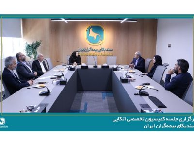 برگزاری جلسه کمیسیون تخصصی اتکایی سندیکای بیمه‌گران ایران