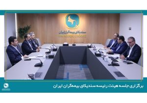 برگزاری جلسه هیئت رئیسه سندیکای بیمه‌گران ایران