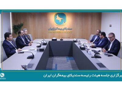 برگزاری جلسه هیئت رئیسه سندیکای بیمه‌گران ایران