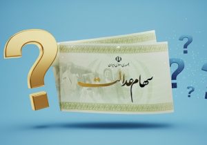 سازمان خصوصیسازی: برنامه ای برای ثبت نام سهام عدالت جاماندگان نداریم