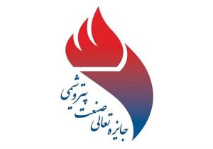 برگزیدگان دوازدهمین دوره جایزه تعالی صنعت پتروشیمی منطقه پارس معرفی شدند