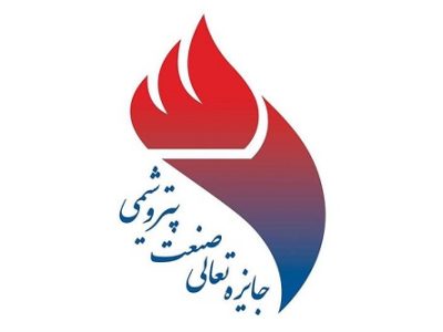 برگزیدگان دوازدهمین دوره جایزه تعالی صنعت پتروشیمی منطقه پارس معرفی شدند