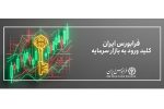 تجهیز منابع مالی دو هزار میلیارد ریالی یک شرکت دانش‌ بنیان از فرابورس