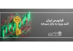 تجهیز منابع مالی دو هزار میلیارد ریالی یک شرکت دانش بنیان از فرابورس