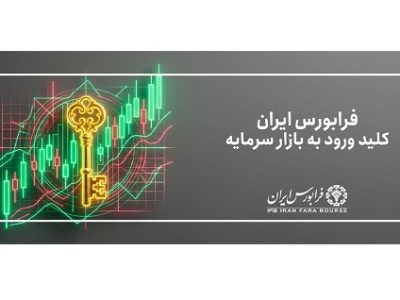 تجهیز منابع مالی دو هزار میلیارد ریالی یک شرکت دانش‌ بنیان از فرابورس
