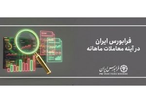 ارزش معاملات فرابورس از ۳ میلیون میلیارد تومان عبور کرد