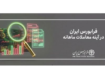ارزش معاملات فرابورس از ۳ میلیون میلیارد تومان عبور کرد