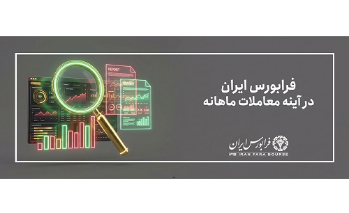 ارزش معاملات فرابورس از ۳ میلیون میلیارد تومان عبور کرد ارزش معاملات فرابورس از ۳ میلیون میلیارد تومان عبور کرد