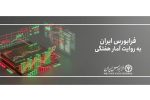 رشد ۱۰ درصدی آیفکس در هفته نخست خرداد ماه