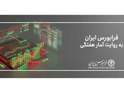 رشد ۱۰ درصدی آیفکس در هفته نخست خرداد ماه