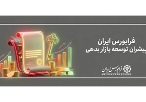 عرضه خصوصی اوراق کوچک و کوتاه‌ مدت شرکت حایر تهران در بازار توافقی