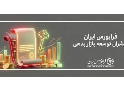 عرضه خصوصی اوراق کوچک و کوتاه‌ مدت شرکت حایر تهران در بازار توافقی