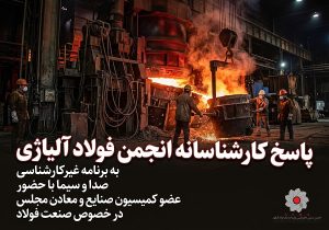 پاسخ کارشناسانه انجمن فولاد آلیاژی به برنامه غیرکارشناسی صدا و سیما در خصوص صنعت فولاد