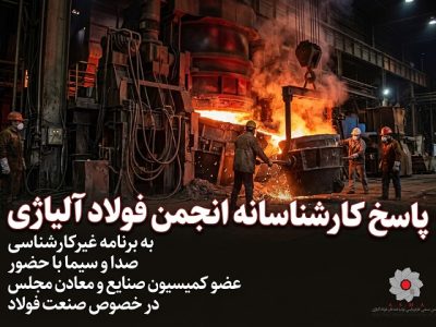 پاسخ کارشناسانه انجمن فولاد آلیاژی به برنامه غیرکارشناسی صدا و سیما در خصوص صنعت فولاد