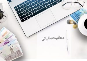 سقف معافیت سالانه برای مستغلات اشخاص فاقد درآمد اعلام شد