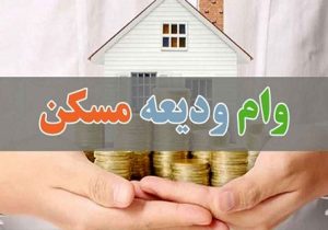 پرداخت وام ودیعه مسکن به ۶۷۵۱ مستاجر در ۲۰ روز