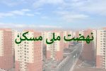 بیش از ۶۶ هزار واحد مسکونی آماده افتتاح شد