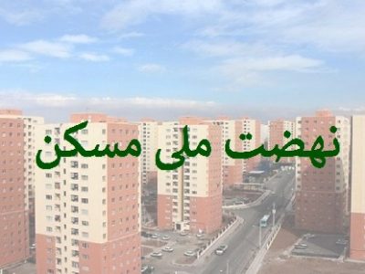 بیش از ۶۶ هزار واحد مسکونی آماده افتتاح شد