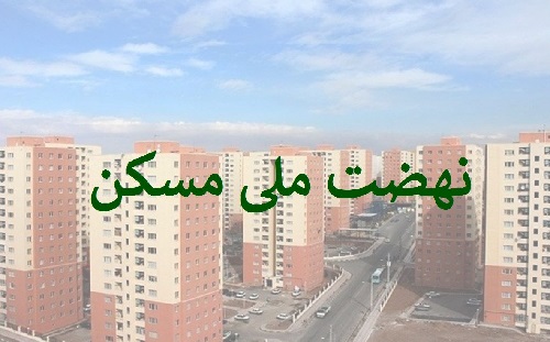 بیش از ۶۶ هزار واحد مسکونی آماده افتتاح شد