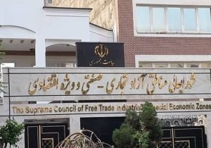 مناطق آزاد به درگاه ملی مجوزها متصل می شود