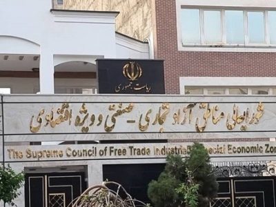 مناطق آزاد به درگاه ملی مجوزها متصل می شود