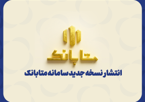 ارتقای سامانه متابانک موسسه اعتباری ملل با ارائه خدمات جدید بانکی