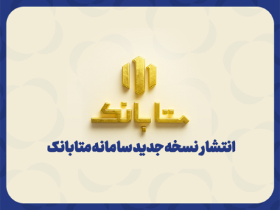 ارتقای سامانه متابانک موسسه اعتباری ملل با ارائه خدمات جدید بانکی