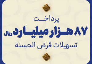 مؤسسه اعتباری ملل ۸۷ هزار میلیارد ریال تسهیلات قرض‌الحسنه پرداخت کرد