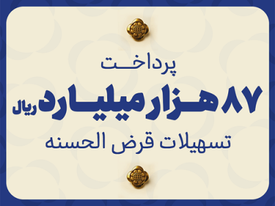 مؤسسه اعتباری ملل ۸۷ هزار میلیارد ریال تسهیلات قرضالحسنه پرداخت کرد