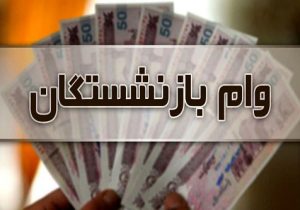 ثبت‌ نام وام ضروری ۷۵ میلیون تومانی بازنشستگان کشوری از ۲۴ اردیبهشت‌