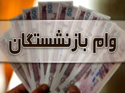ثبت‌ نام وام ضروری ۷۵ میلیون تومانی بازنشستگان کشوری از ۲۴ اردیبهشت‌