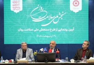طرح ملی سنجش سلامت روان رونمایی شد