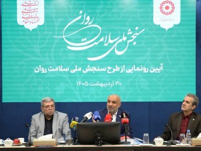 طرح ملی سنجش سلامت روان رونمایی شد