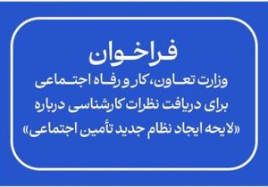 فراخوان وزارت کار از کارشناسان برای ارایه نظر درباره «لایحه ایجاد نظام جدید تأمین اجتماعی»