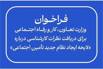 فراخوان وزارت کار از کارشناسان برای ارایه نظر درباره «لایحه ایجاد نظام جدید تأمین اجتماعی»