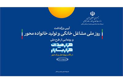 رونمایی از طرح ملی هزار میدان-هزار بازار آغاز شد