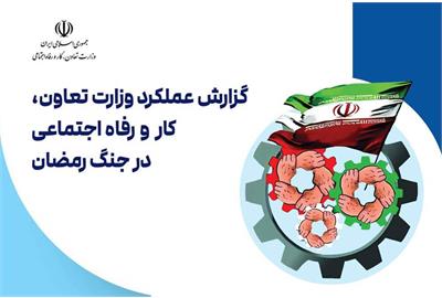 گزارش عملکرد وزارت تعاون، کار و رفاه اجتماعی در جنگ رمضان منتشر شد