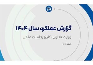 «گزارش عملکرد ۱۴۰۴» وزارت تعاون، کار و رفاه اجتماعی منتشر شد