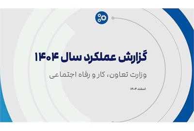 «گزارش عملکرد ۱۴۰۴» وزارت تعاون، کار و رفاه اجتماعی منتشر شد
