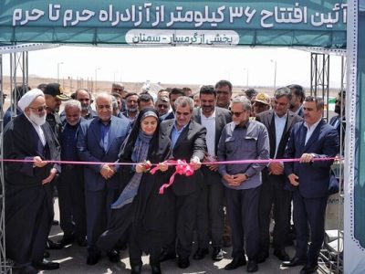 افتتاح ۳۶ کیلومتر از آزادراه حرم تا حرم در محدوده آرادان سمنان