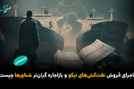 ماجرای فروش نفت‌کش‌های «نیکو» و باز اجاره گران‌تر شناورها چیست؟