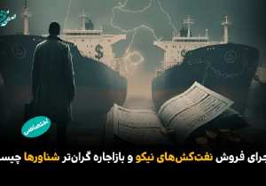 ماجرای فروش نفت‌کش‌های «نیکو» و باز اجاره گران‌تر شناورها چیست؟