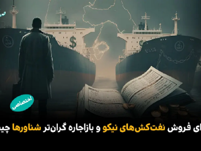 ماجرای فروش نفت‌کش‌های «نیکو» و باز اجاره گران‌تر شناورها چیست؟