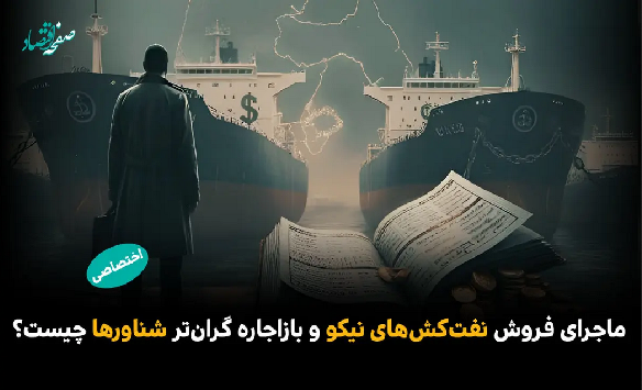 ماجرای فروش نفت‌کش‌های «نیکو» و باز اجاره گران‌تر شناورها چیست؟