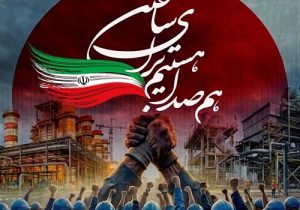 استقبال از پویش «هم‌ صدا هستیم برای ساختن» در گروه صنایع پتروشیمی خلیج‌ فارس