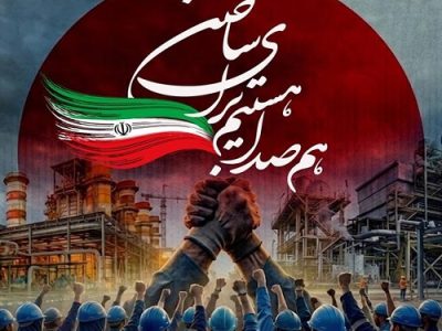 استقبال از پویش «هم صدا هستیم برای ساختن» در گروه صنایع پتروشیمی خلیج فارس