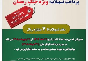 اجرای طرح بخشودگی جرائم تسهیلاتی جنگ رمضان در پست بانک ایران