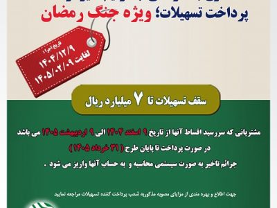 اجرای طرح بخشودگی جرائم تسهیلاتی جنگ رمضان در پست بانک ایران