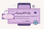 ۶ درصد چک‌های صادره مشتریان بانکی، الکترونیک است
